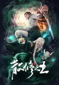 King-of-Casual-Cultivators-San-Xiu-Zhi-Wang-Subbed.webp