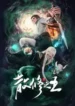King-of-Casual-Cultivators-San-Xiu-Zhi-Wang-Subbed.webp