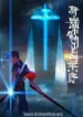 Alien-Collections-Xin-Yichang-Shengwu-Jianwen-Lu-Xu-Subbed.webp