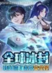 Global-Freeze-I-Created-an-Apocalypse-Shelter-Subbed.webp