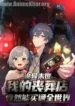 Weird-Apocalypse-My-Funeral-Shop-Can-Buy-Off-the-Whole-World-Subbed.webp
