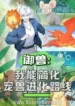Beast-Taming-I-Can-Simplify-the-Pet-Beast-Evolution-Path-Subbed.webp